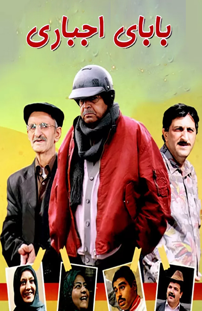 فیلم بابای اجباری 