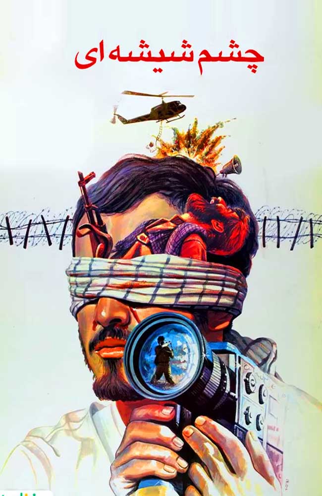 فیلم چشم شیشه ای 