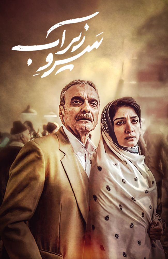 فیلم سرو زیر آب 