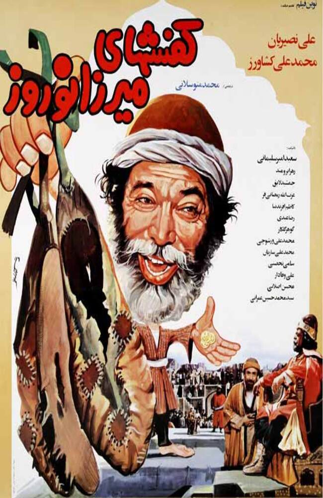 فیلم کفشهای میرزا نوروز 