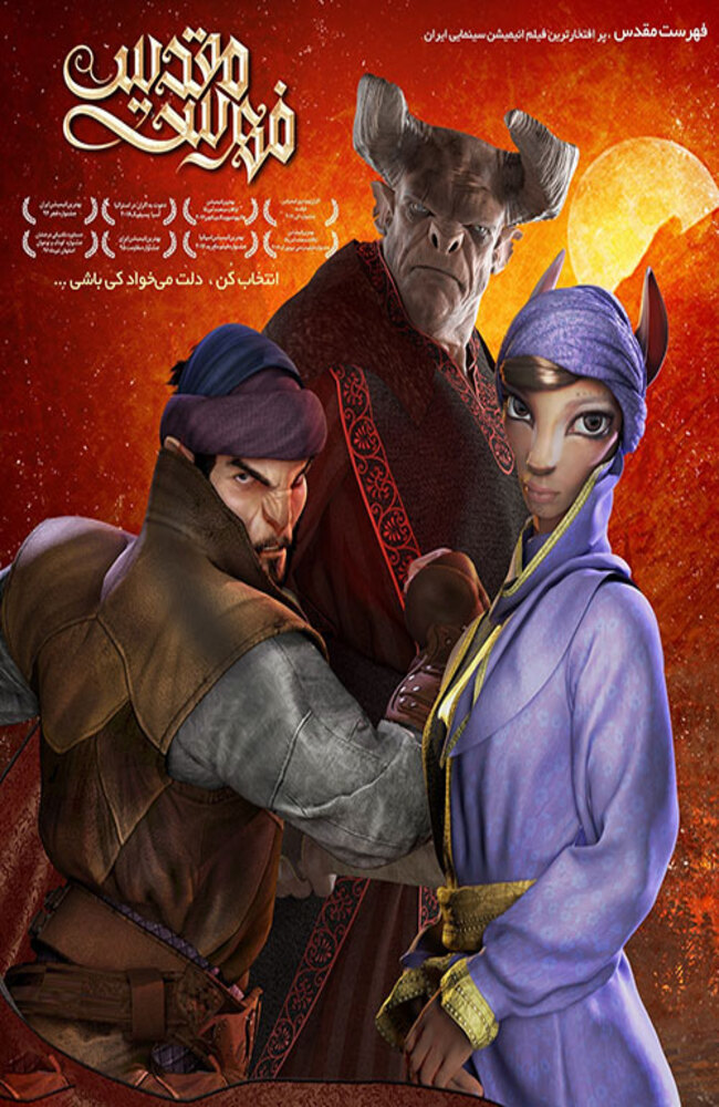 انیمیشن فهرست مقدس 