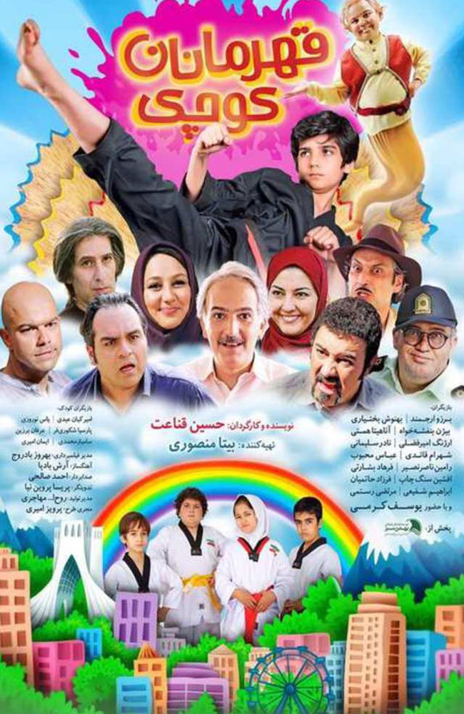 فیلم قهرمانان کوچک 