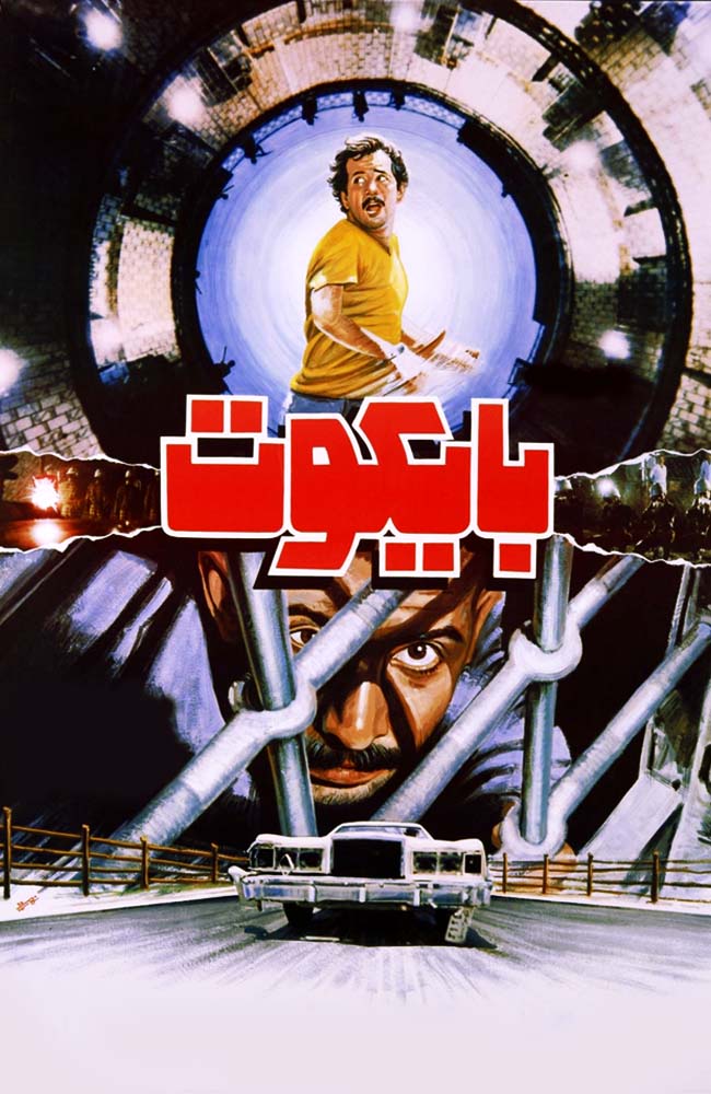 فیلم بایکوت 