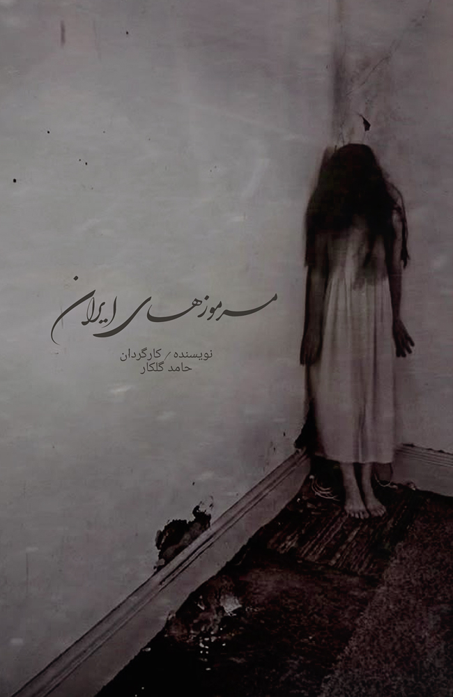 فیلم مرموز های ایران 