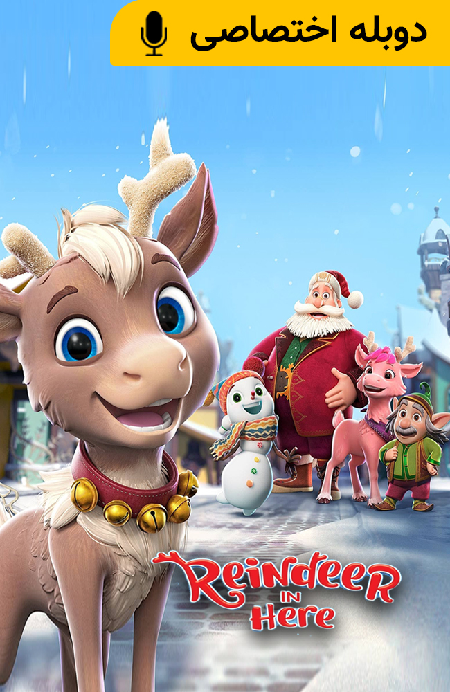 انیمیشن گوزن شمالی در اینجا دوبله فارسی ۲۰۲۲