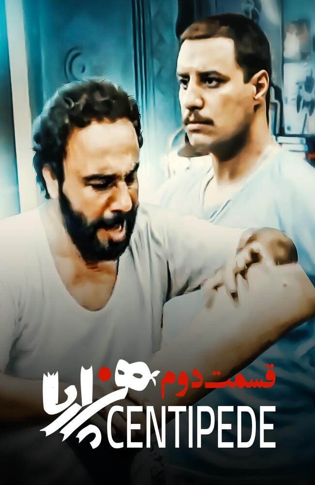 فیلم هزارپا قسمت دوم 