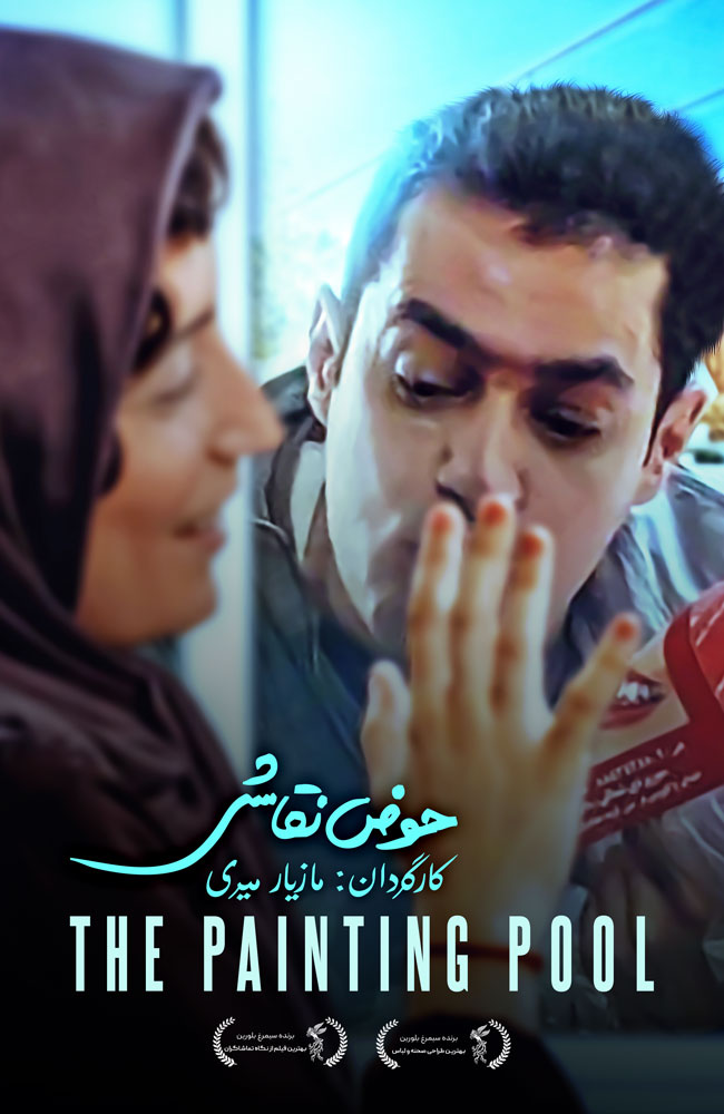 فیلم حوض نقاشی 