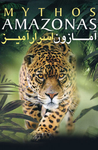 فیلم آمازون اسرار آمیز دوبله فارسی ۲۰۱۰
