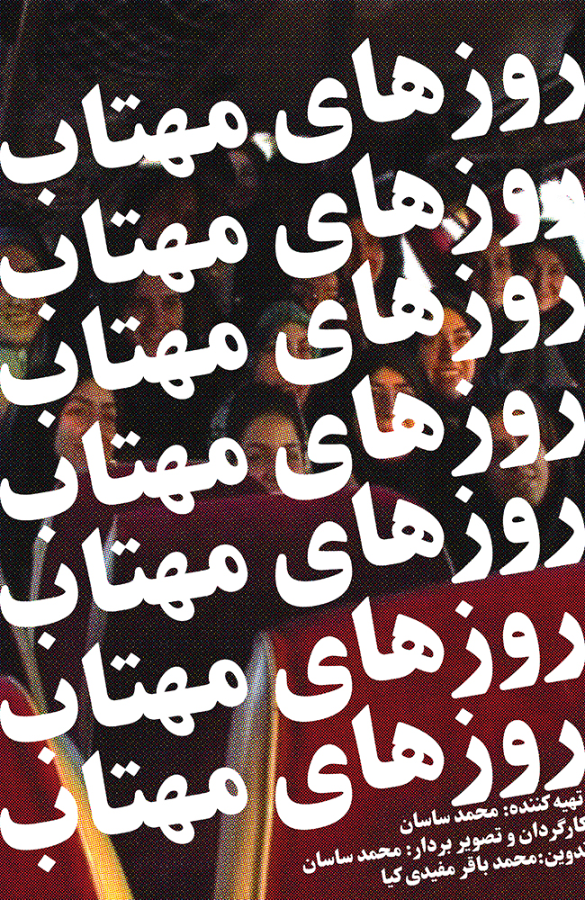 فیلم روزهای مهتاب 