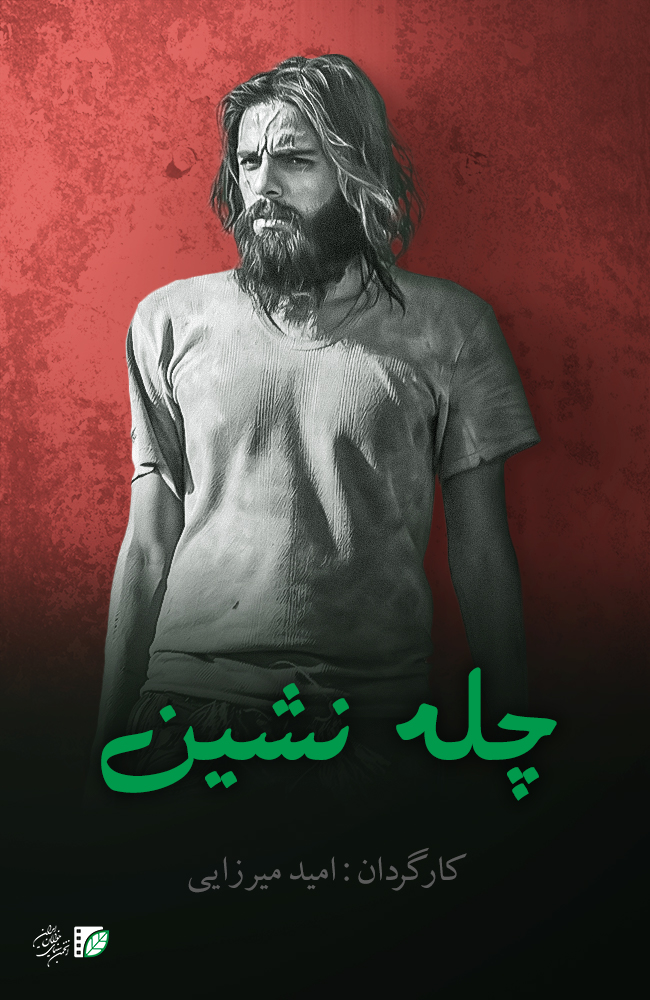 فیلم چله نشین 