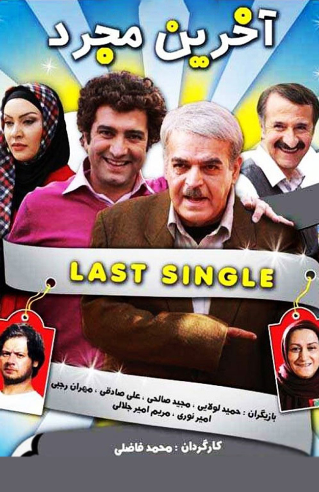 فیلم آخرین مجرد 