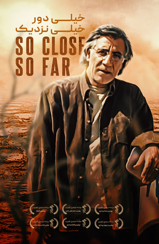 فیلم خیلی دور، خیلی نزدیک 