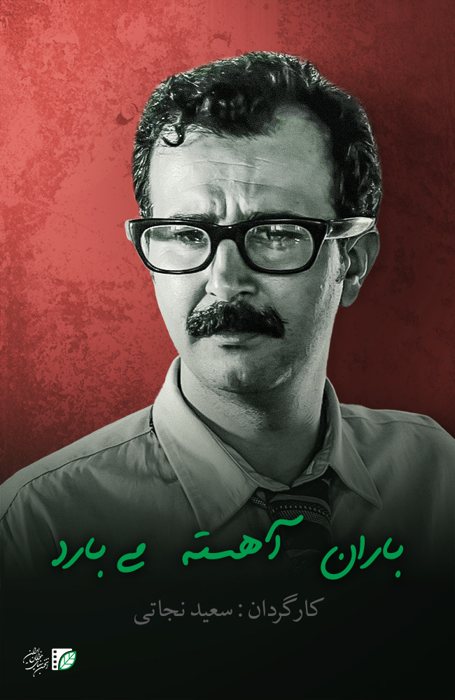 فیلم باران آهسته می بارد  