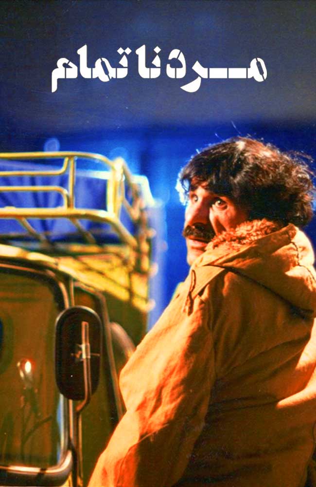 فیلم مرد ناتمام 