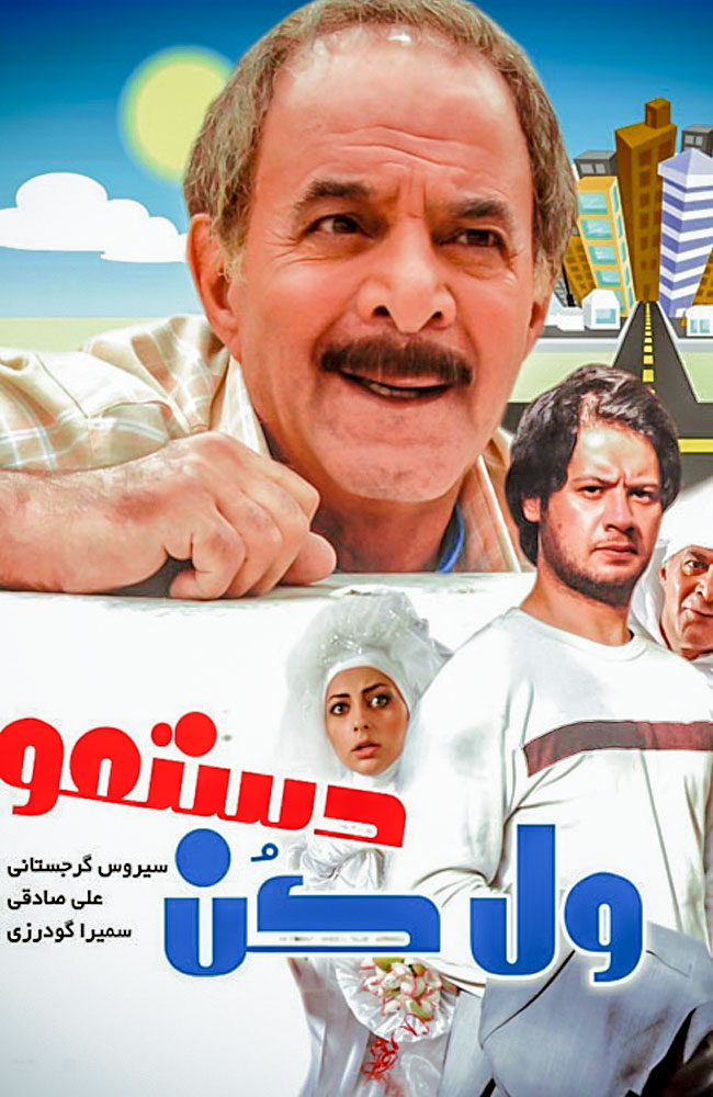 فیلم ول کن دستمو 