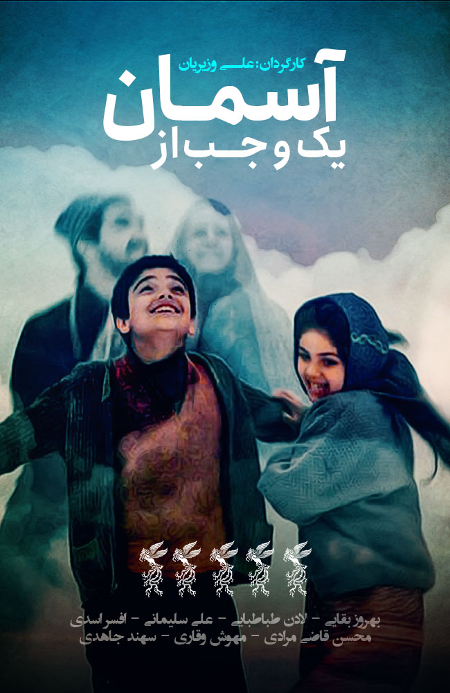 فیلم یک وجب از آسمان 