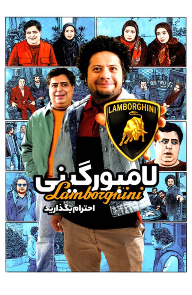 فیلم لامبورگینی 
