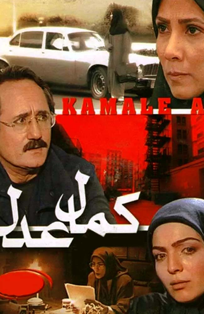 فیلم کمال عدل 