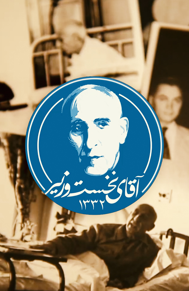 آقای نخست وزیر
