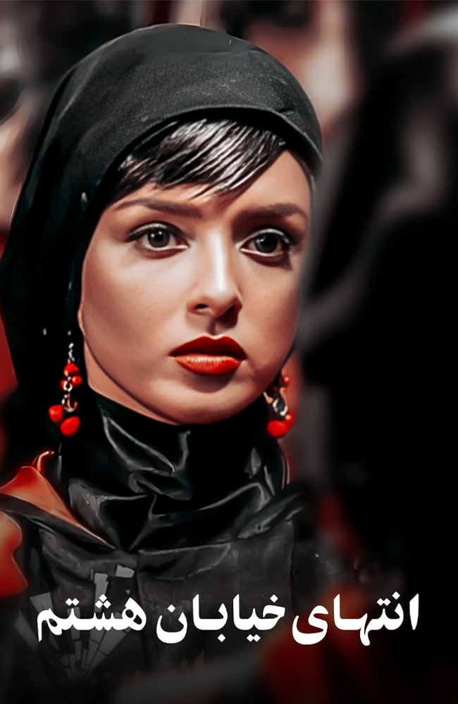 فیلم انتهای خیابان هشتم 