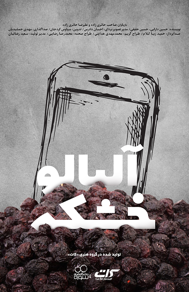 فیلم آلبالو خشکه 