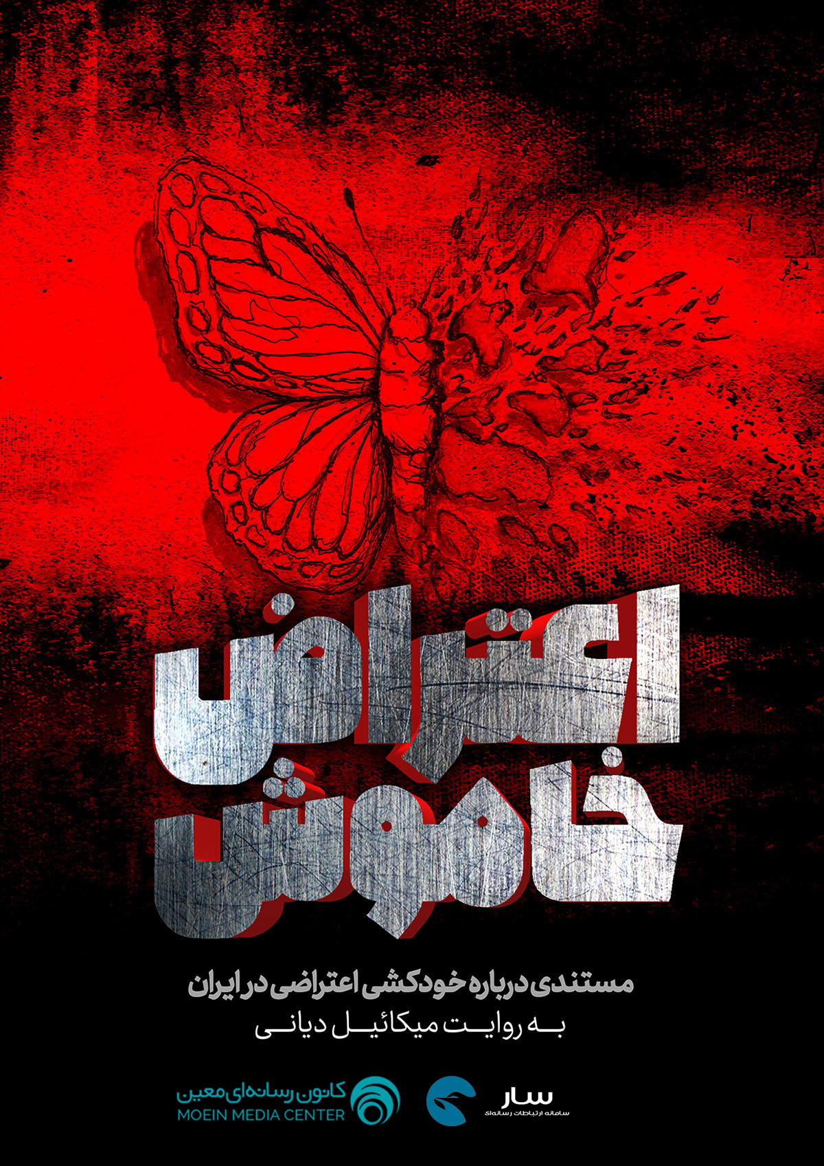 فیلم اعتراض خاموش 