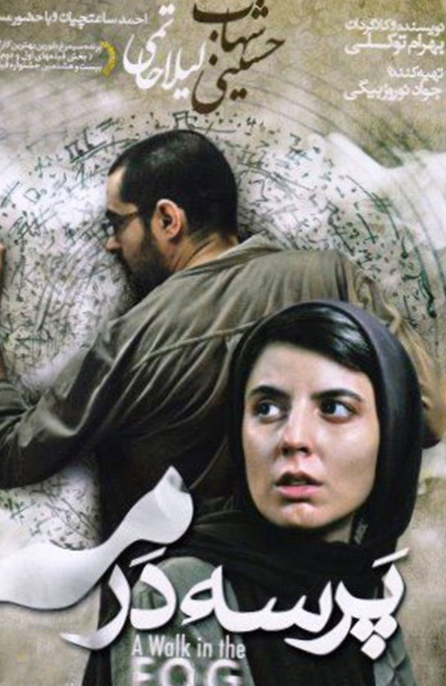 فیلم پرسه در مه 