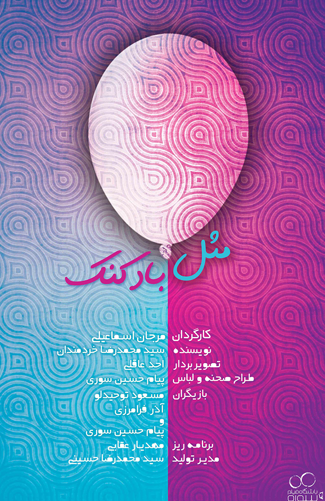 فیلم مثل بادکنک 