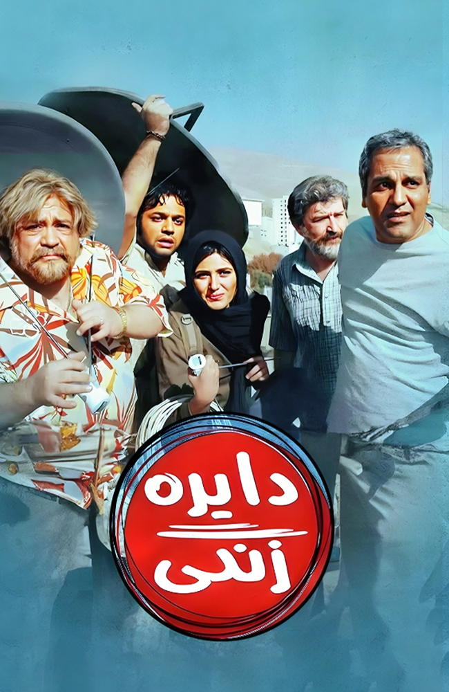 فیلم دایره زنگی 