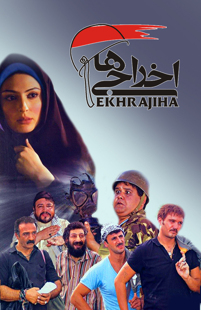 فیلم اخراجی ها  ۱