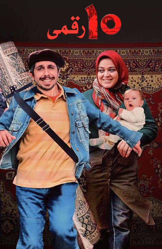 فیلم ۱۰ رقمی 