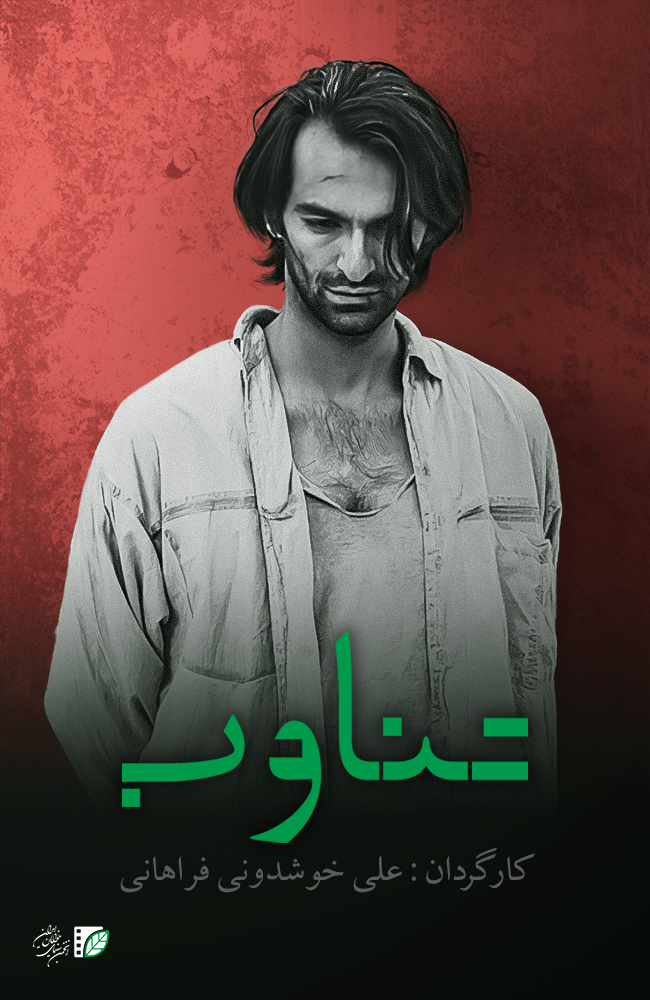 فیلم تناوب  