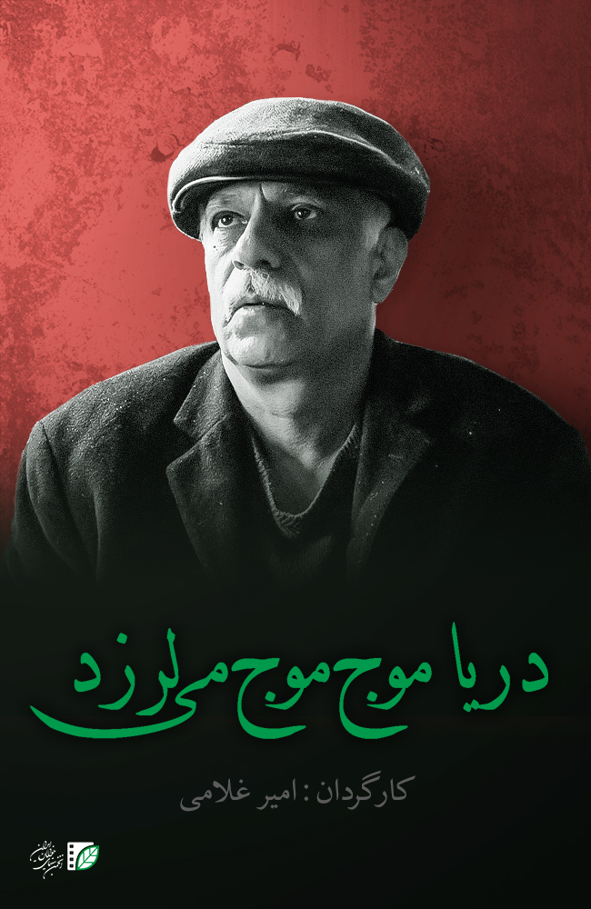 فیلم دریا موج موج می لرزد 