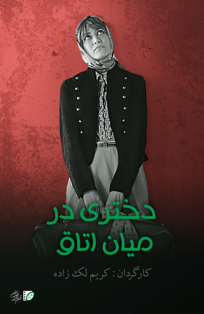 فیلم دختری در میان اتاق 