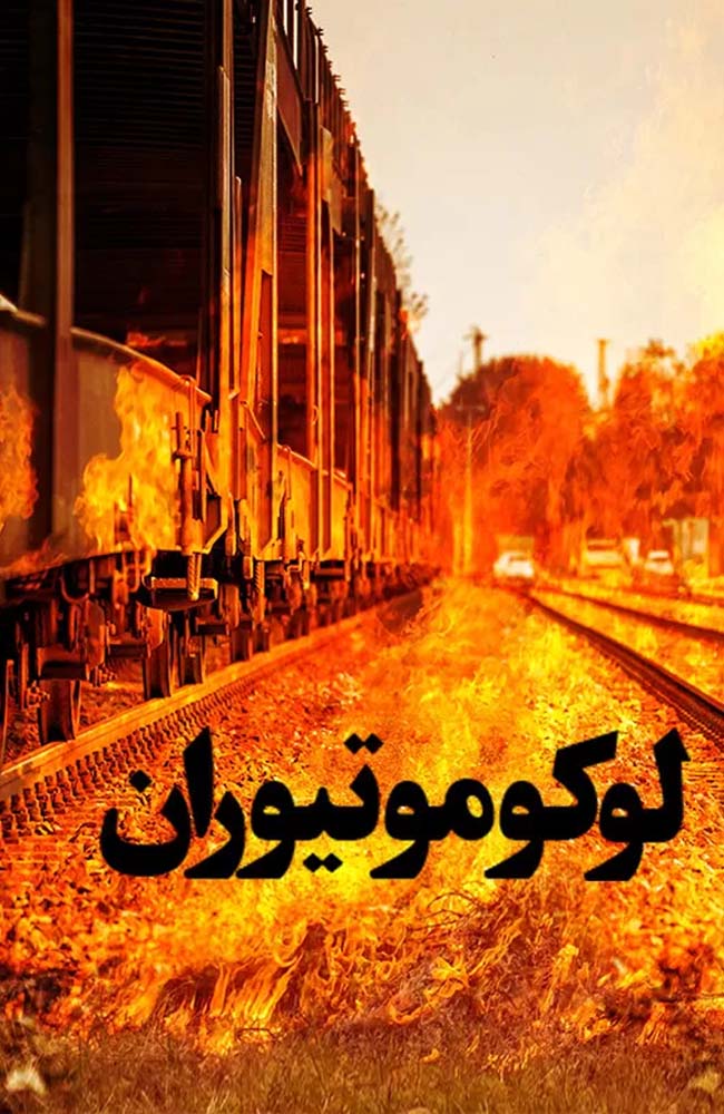 فیلم لوکوموتیوران 