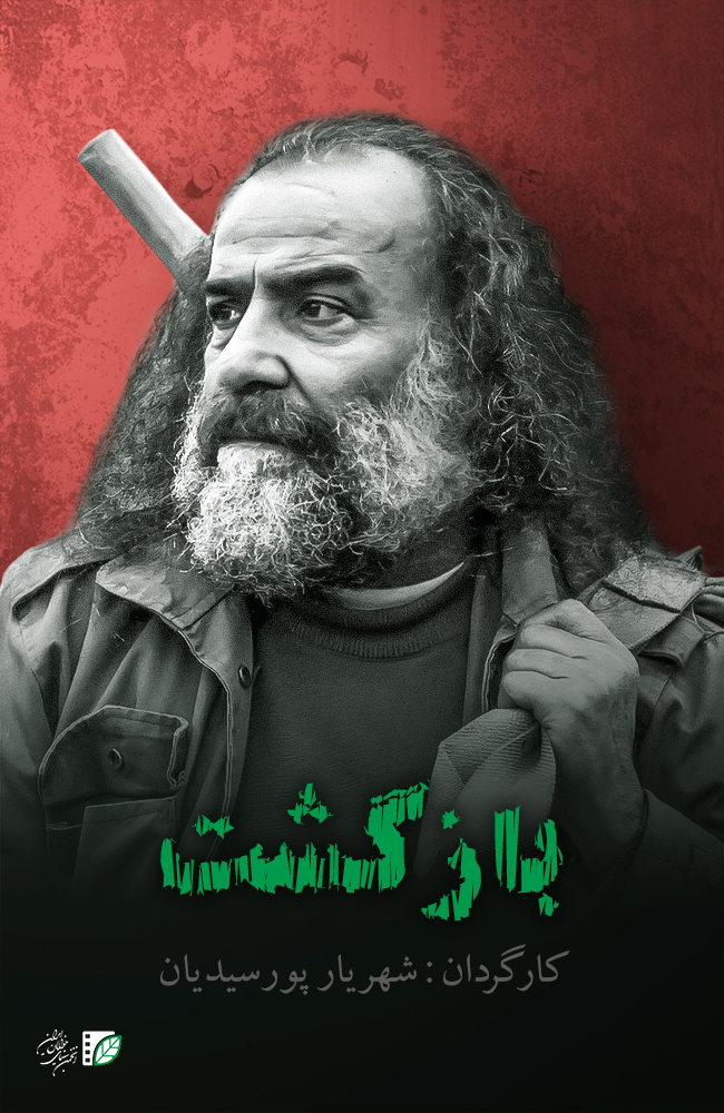 فیلم بازگشت 