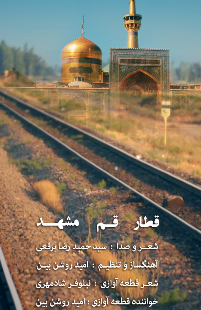 فیلم قطار قم مشهد 