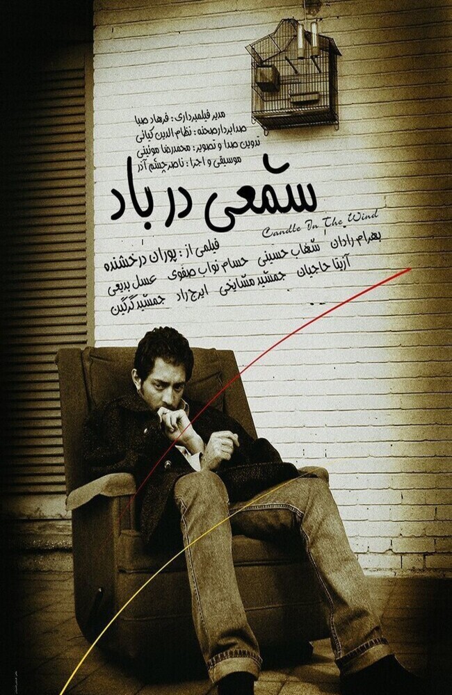 فیلم شمعی در باد 