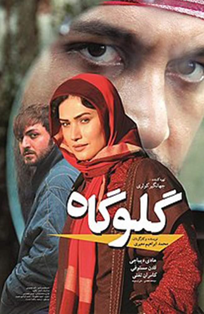 فیلم گلوگاه 