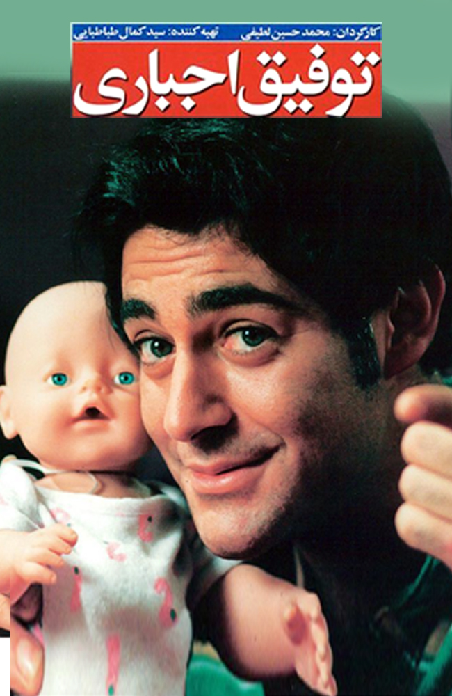 فیلم توفیق اجباری 