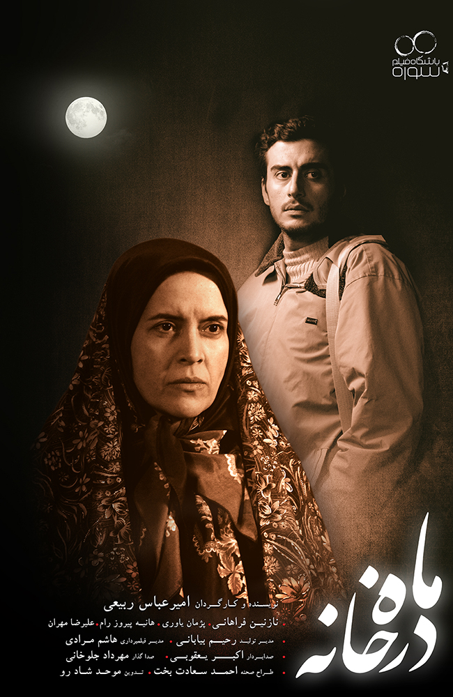فیلم ماه در خانه 