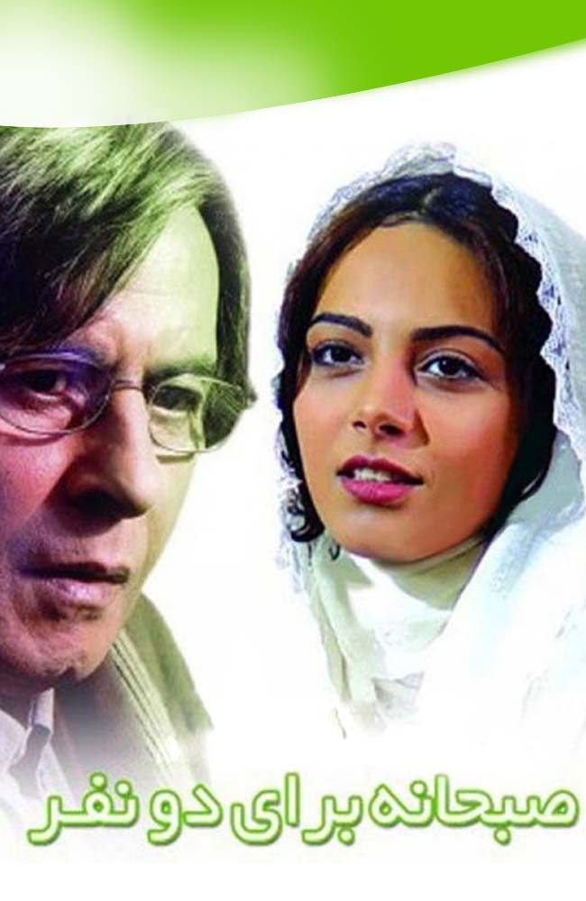 فیلم صبحانه ای برای دو نفر 