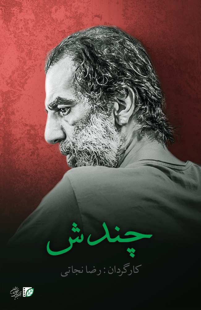 فیلم چندش 