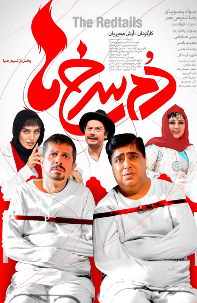 فیلم دم سرخ ها 