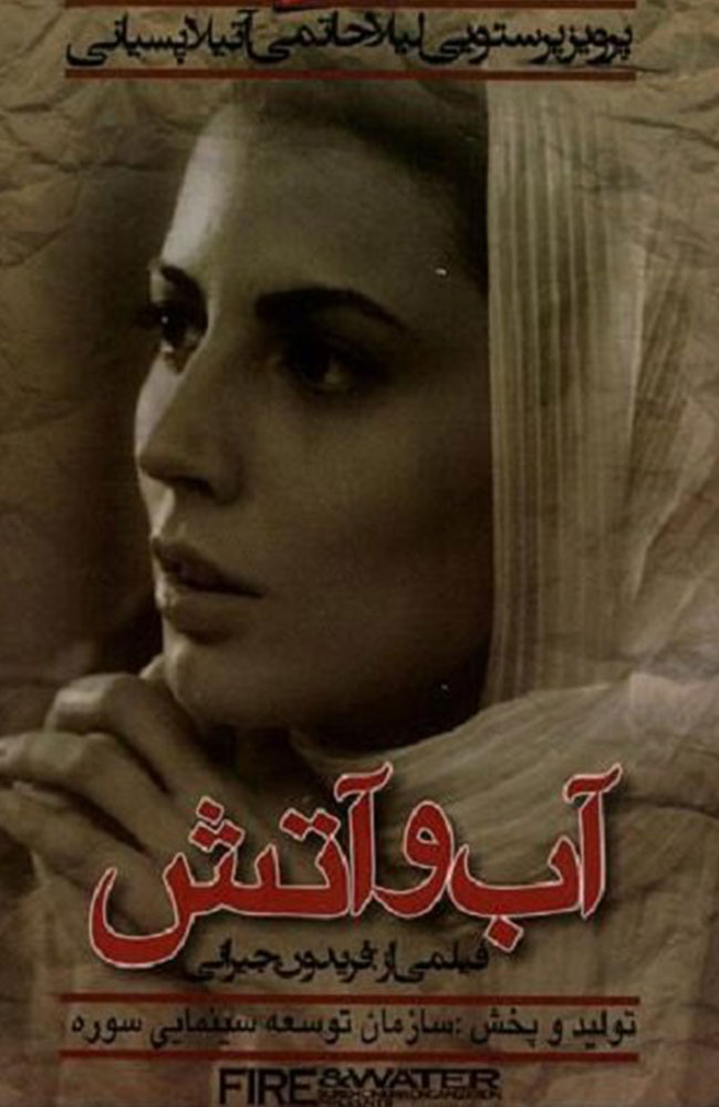 فیلم آب و آتش 