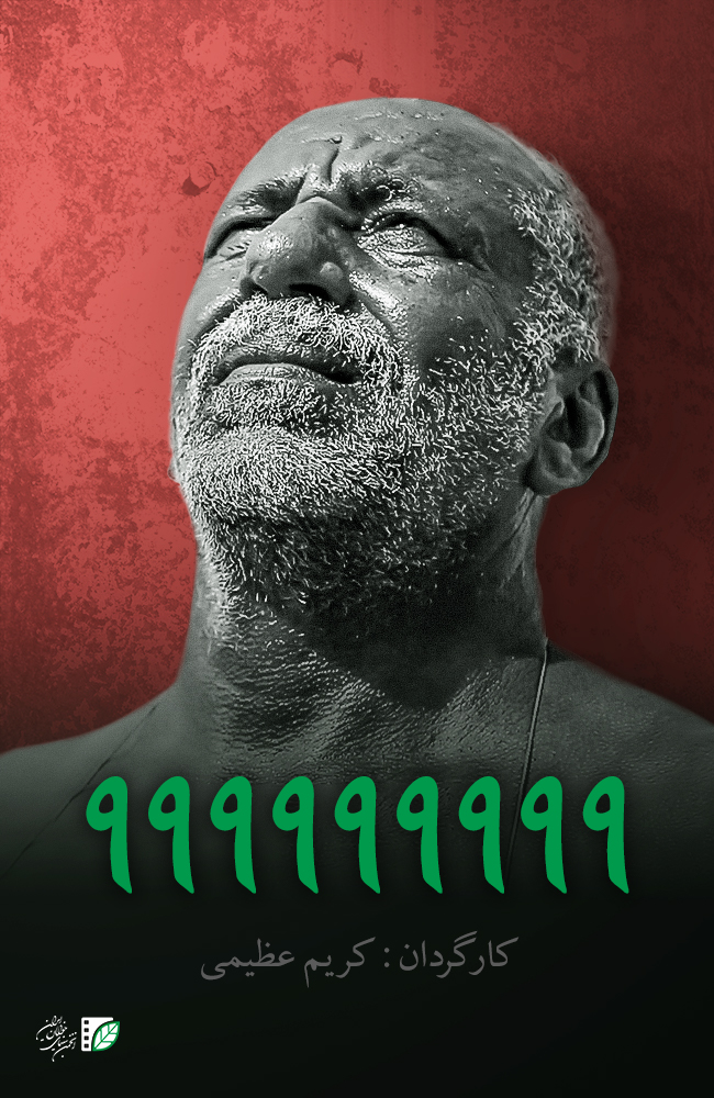 فیلم ۹۹۹۹۹۹۹۹۹ 
