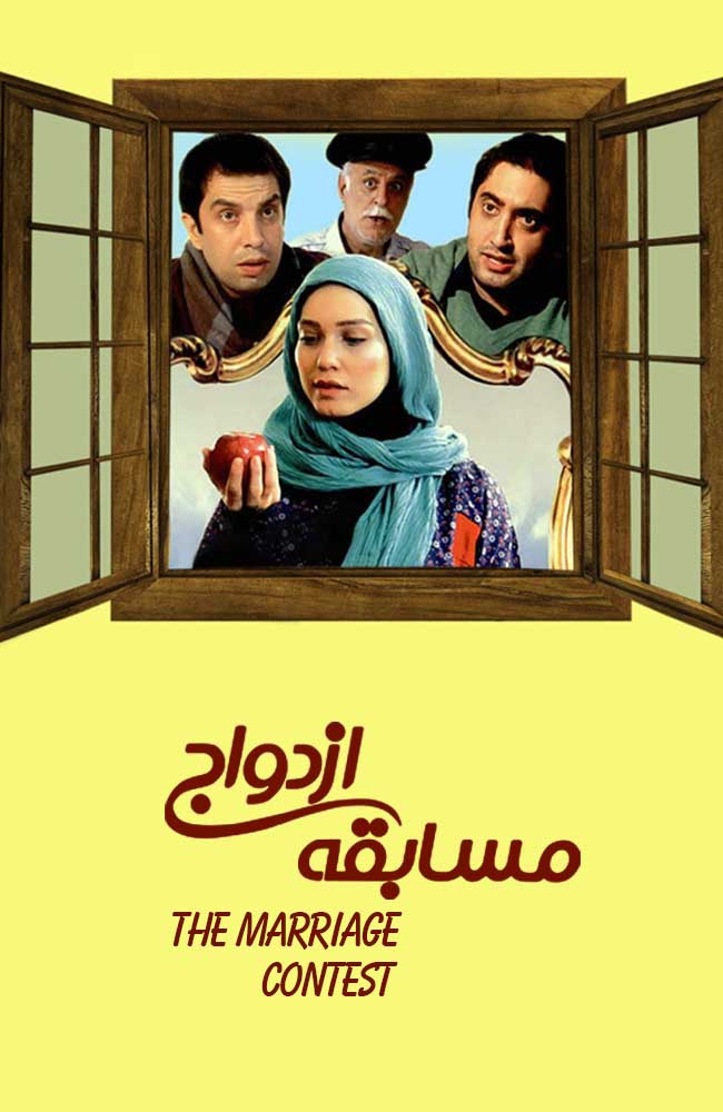 فیلم مسابقه ازدواج 