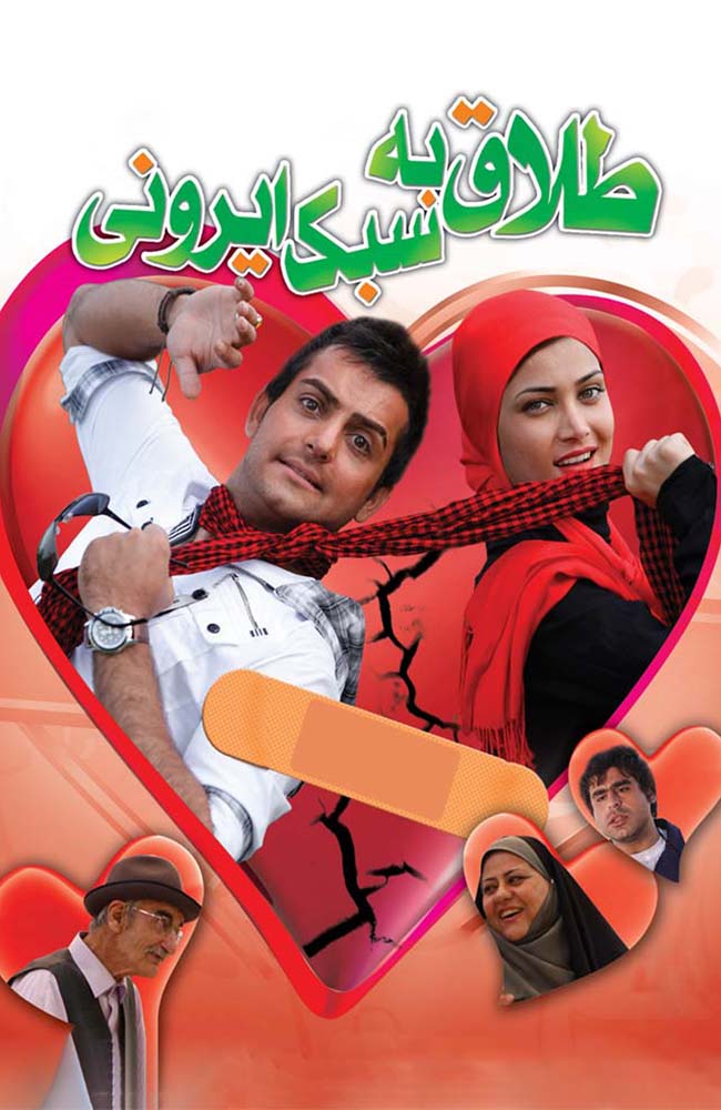 فیلم طلاق به سبک ایرانی 