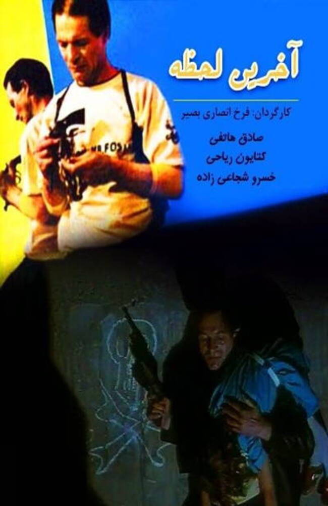 فیلم آخرین لحظه 