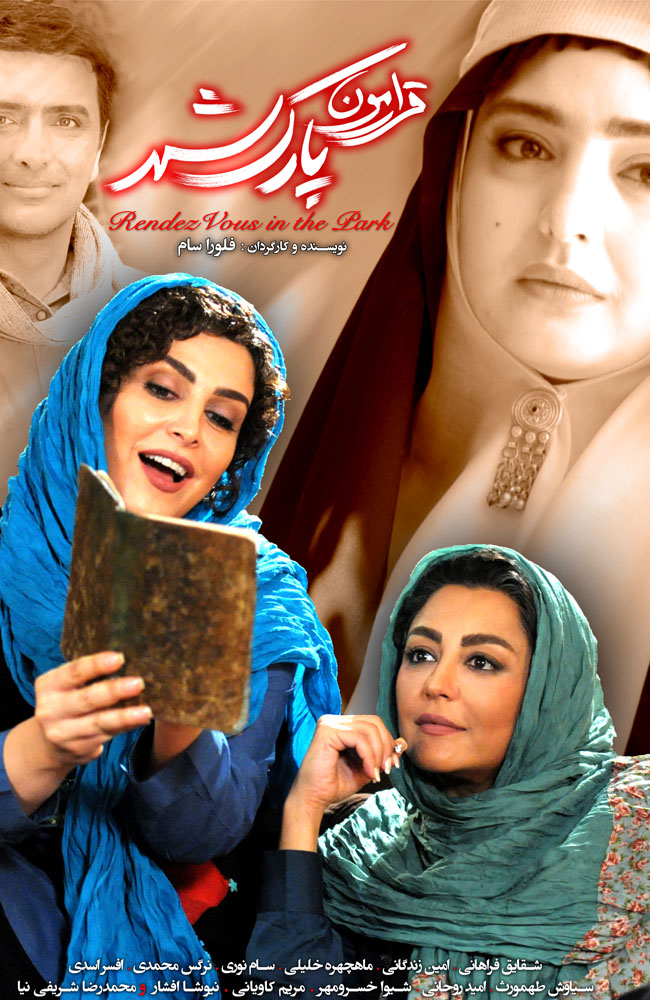 فیلم قرارمون پارک شهر 